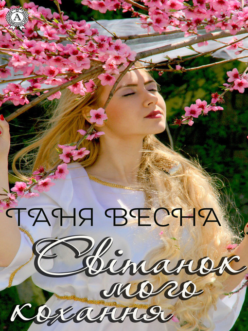 Title details for Світанок мого кохання by Весна, Таня - Available